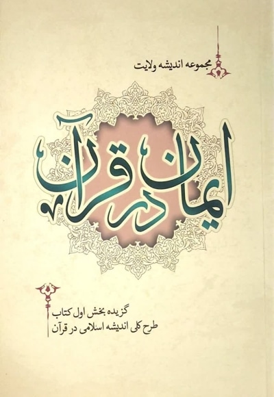ایمان در قرآن